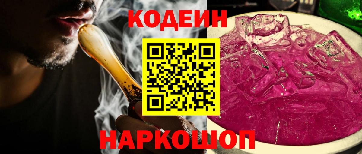 Кодеин напиток Lean (лин) Междуреченск